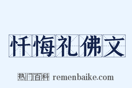忏悔礼佛文是什么意思的图片